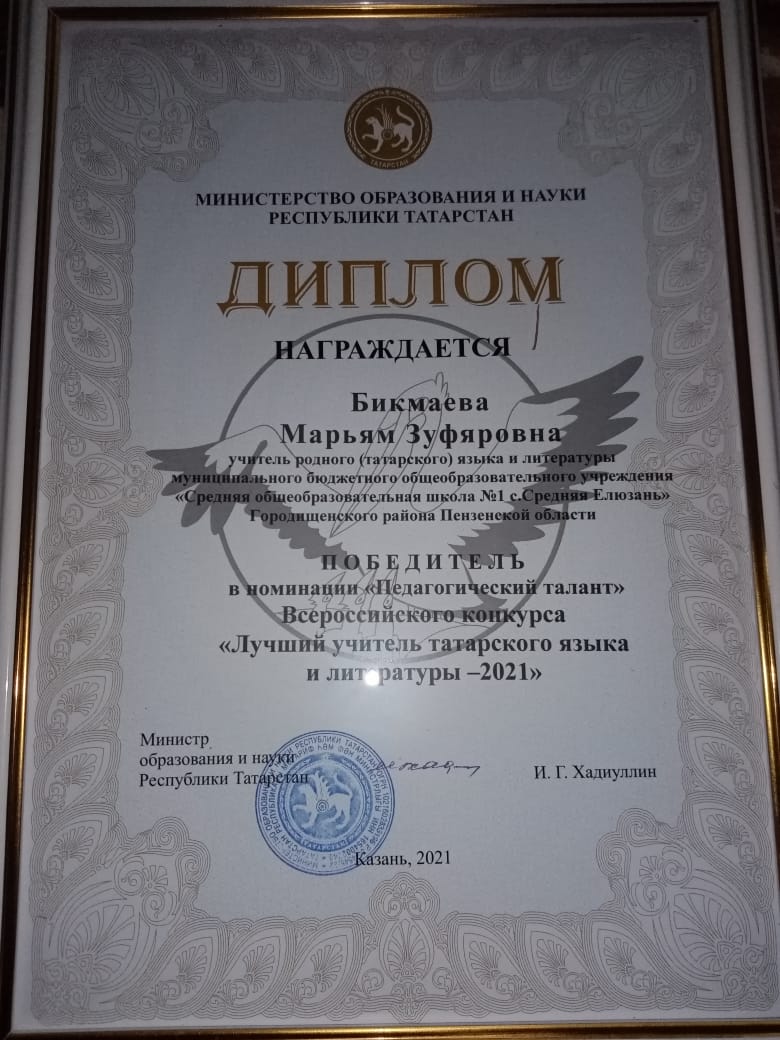 Учитель МОУ СОШ №1 с. Средняя Елюзань Бикмаева М. З. стала победителем в номинации Педагогический талант Всероссийского этапа конкурса Лучший учитель татарского языка и литературы – 2021